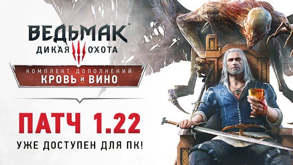 скачать патч 1.22 для ведьмака 3