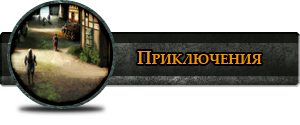 http://www.kaermorhen.ru/uploads/menu_download/file_adventures.png