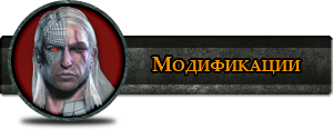 http://www.kaermorhen.ru/uploads/menu_download/file_mods.png